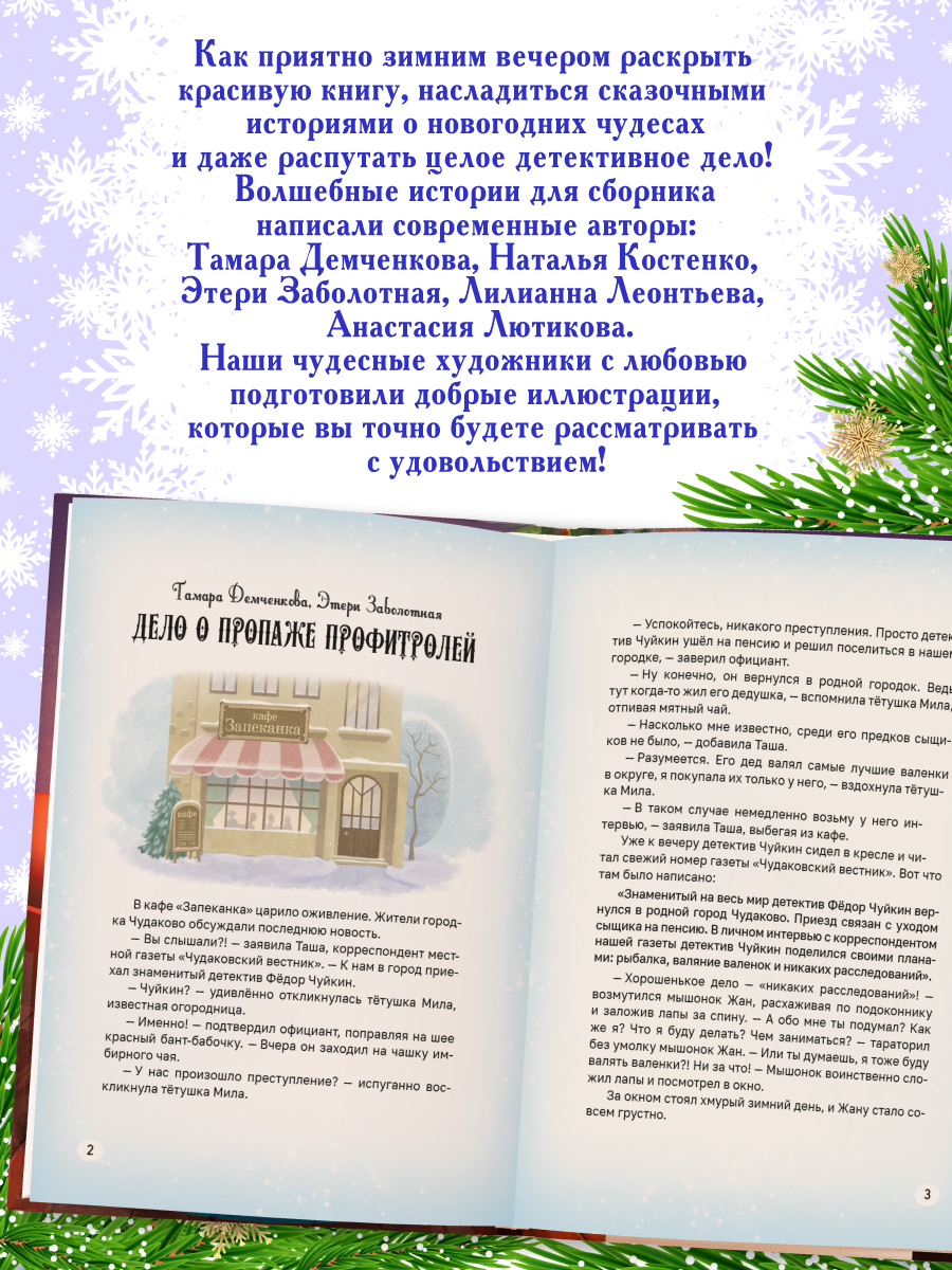 Книга Проф-Пресс Новогодняя. Сказочные истории. 96 стр. - фото 2