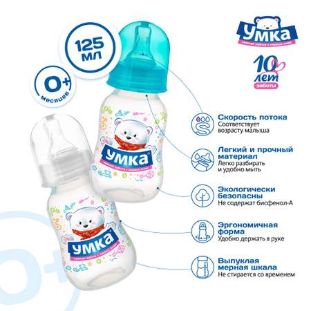 Бутылочка Умкa 125 мл