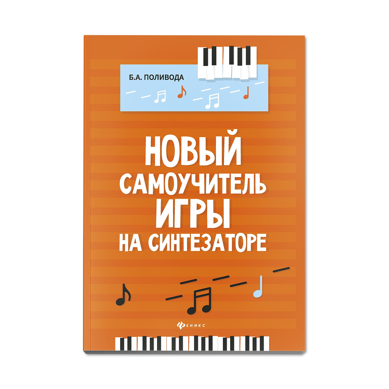 Книга ТД Феникс Новый самоучитель игры на синтезаторе - фото 1