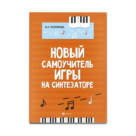 Книга ТД Феникс Новый самоучитель игры на синтезаторе