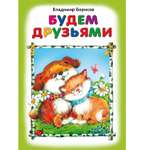 Книга Алтей Будем друзьями. Стихи для малышей