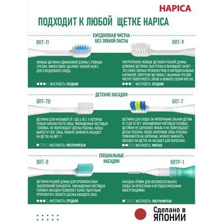 Насадка электрическая Hapica 6 шт.