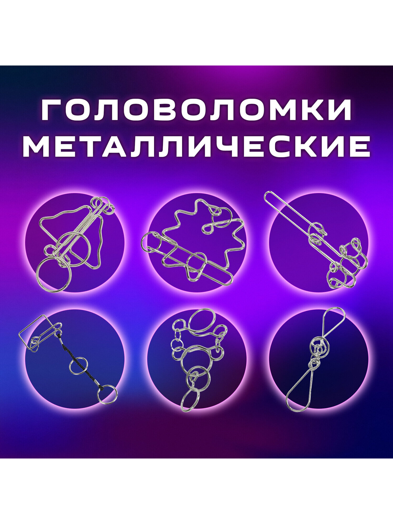 Головоломки металлические Золотая сказка для взрослых и детей - фото 2