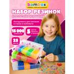 Набор для творчества BAMBOX плетение 15 000 шт.