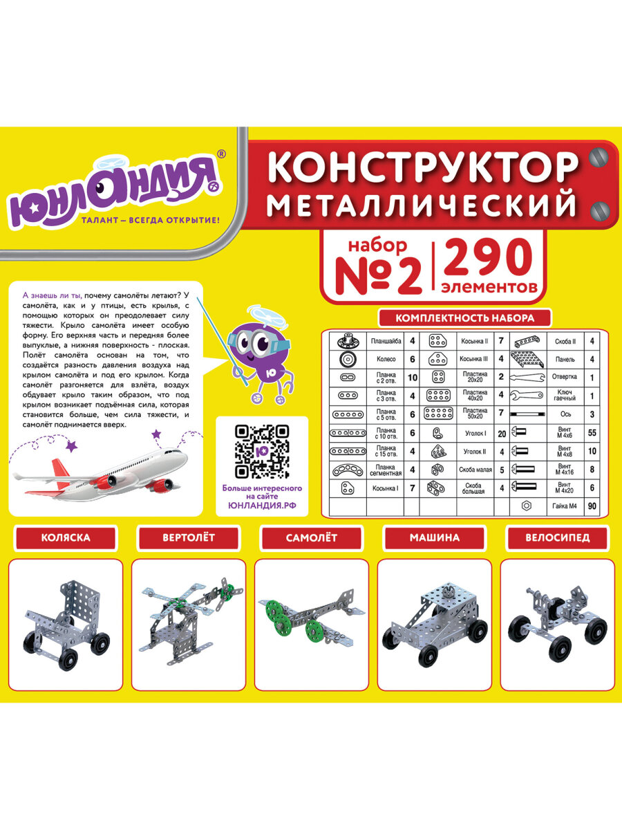 Конструктор Юнландия Для уроков труда металлический 290 дет. - фото 12