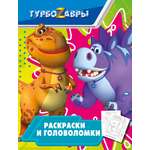 Книга АСТ Турбозавры Раскраски и головоломки