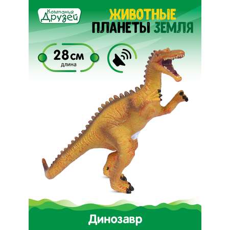 Фигурка DARWIN Животные Динозавр со звуком