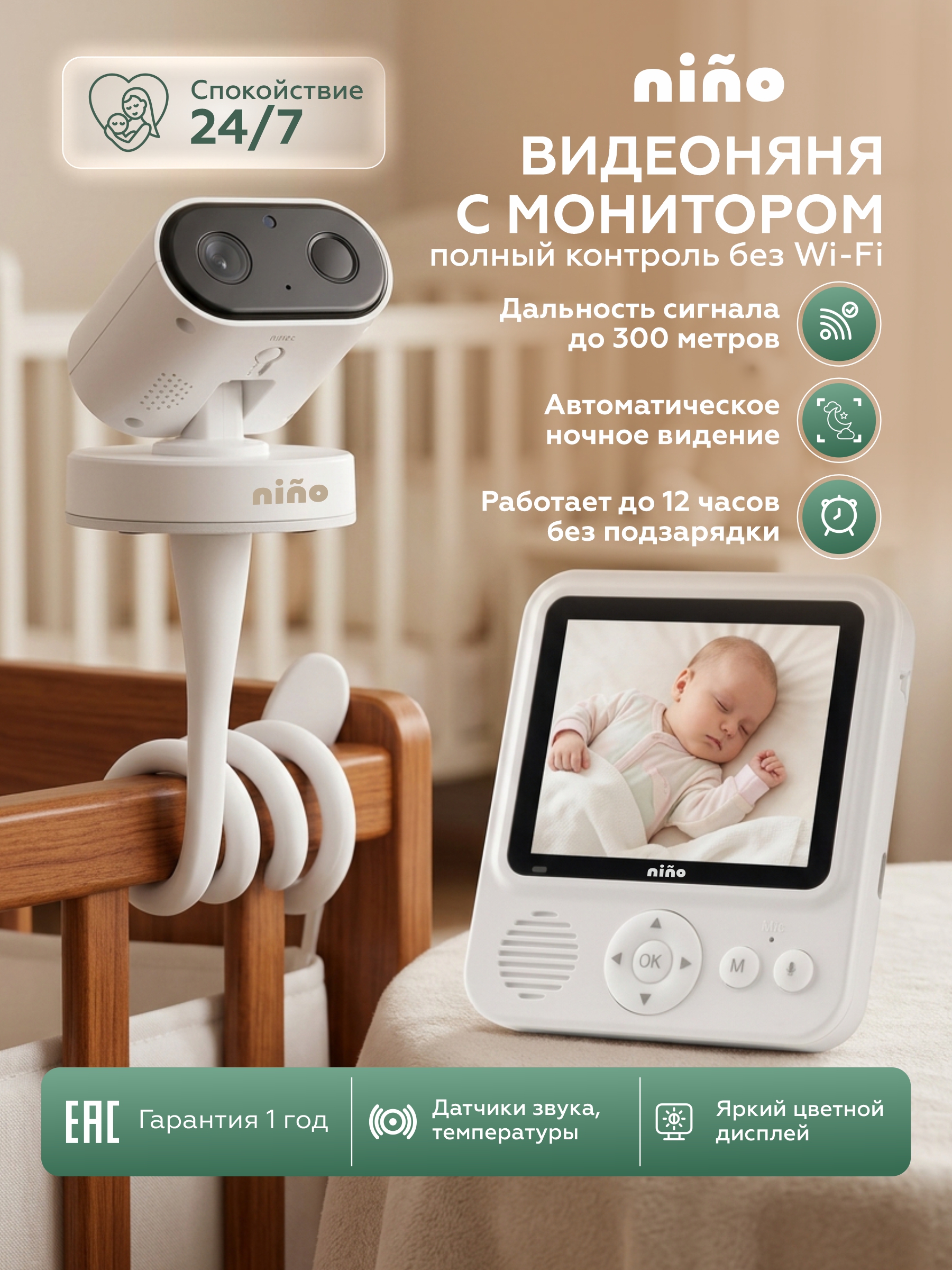 Видеоняня nino ABM808 - фото 1