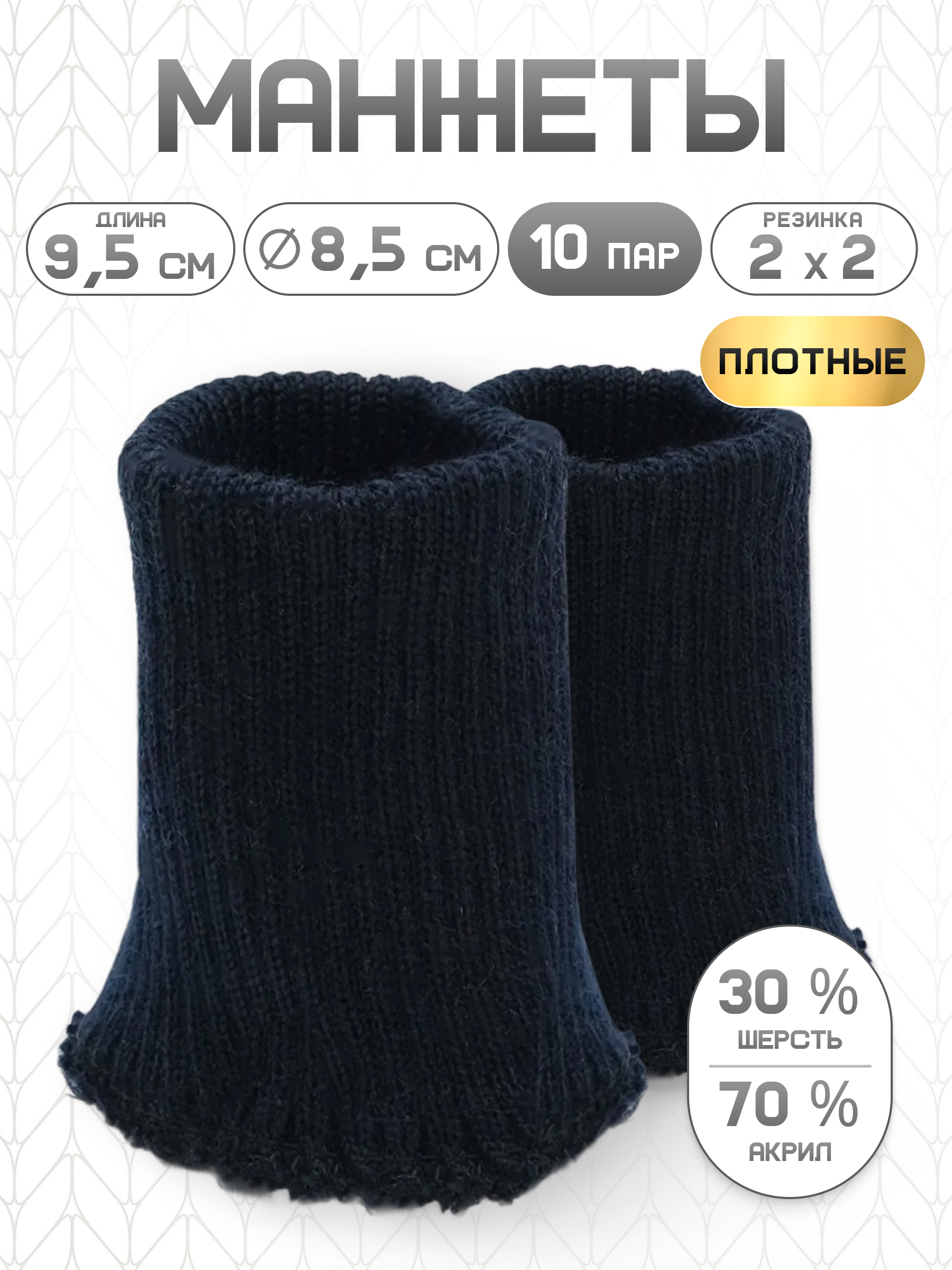 Манжеты на рукава Айрис плотные 8,5х9,5 см 10 пар - фото 1