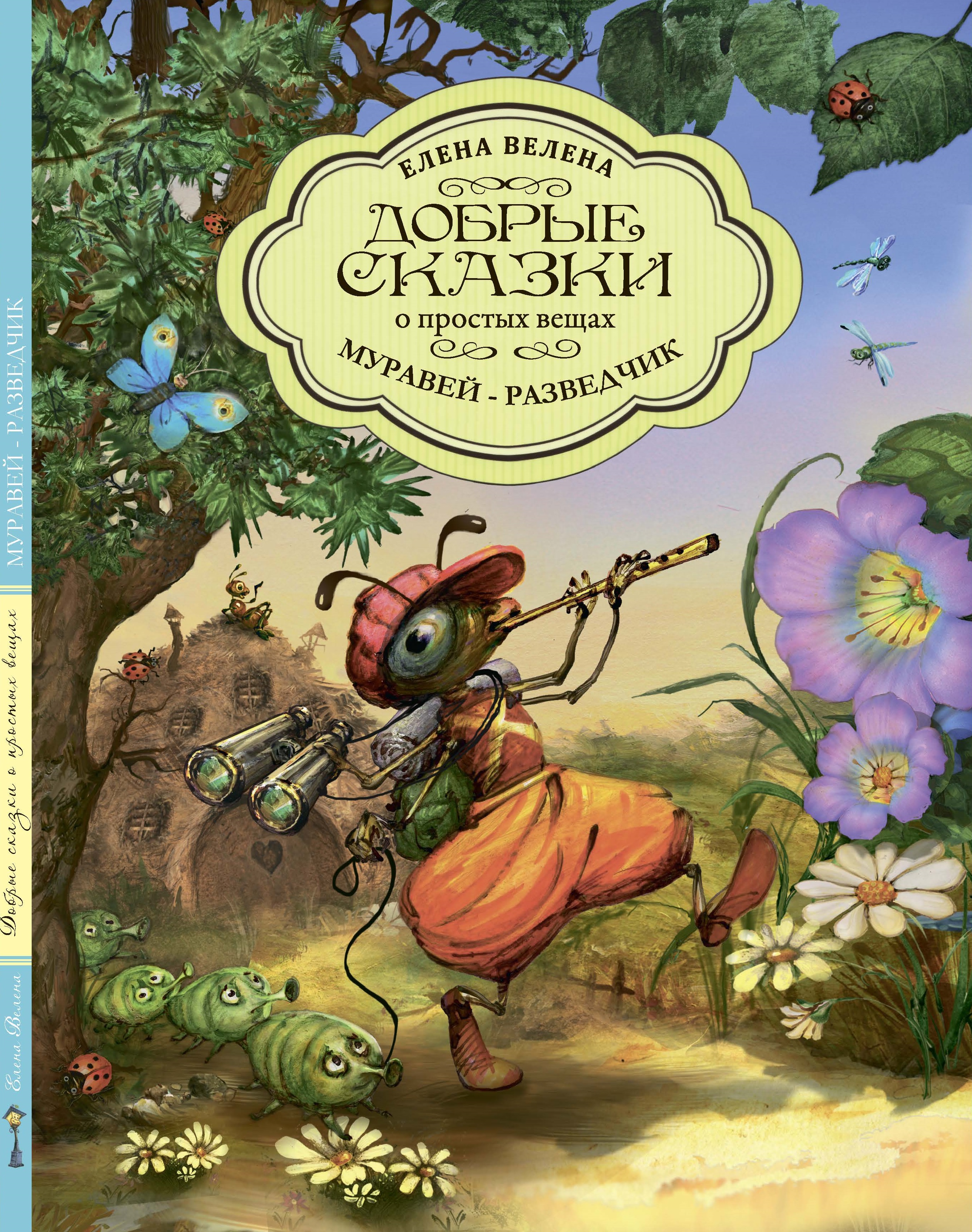 Книга Добрые сказки Муравей-разведчик. Познавательные сказки - фото 1