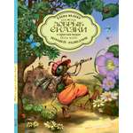 Книга Добрые сказки Муравей-разведчик. Познавательные сказки
