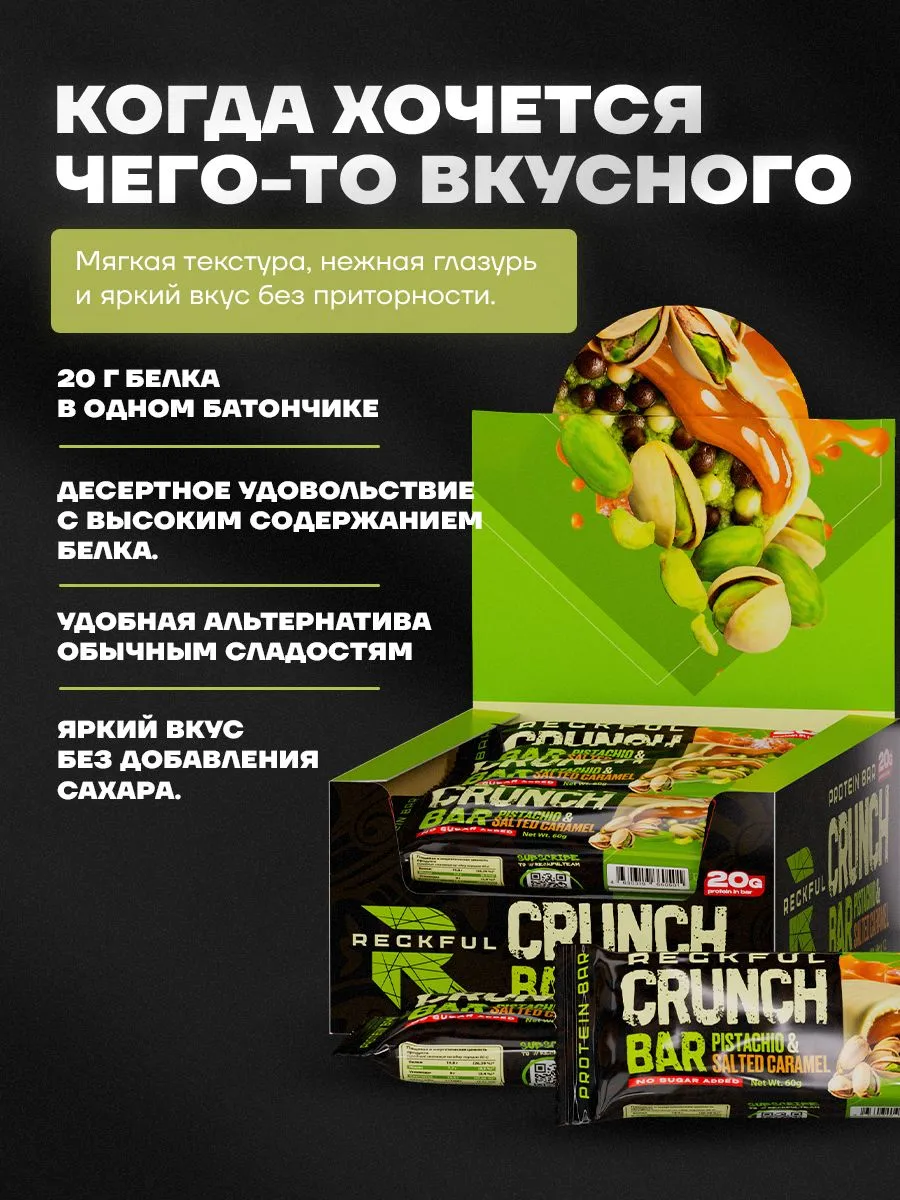 Протеиновые батончики без сахара Reckful CRUNCH со вкусом фисташка‑солёная 12шт - фото 2