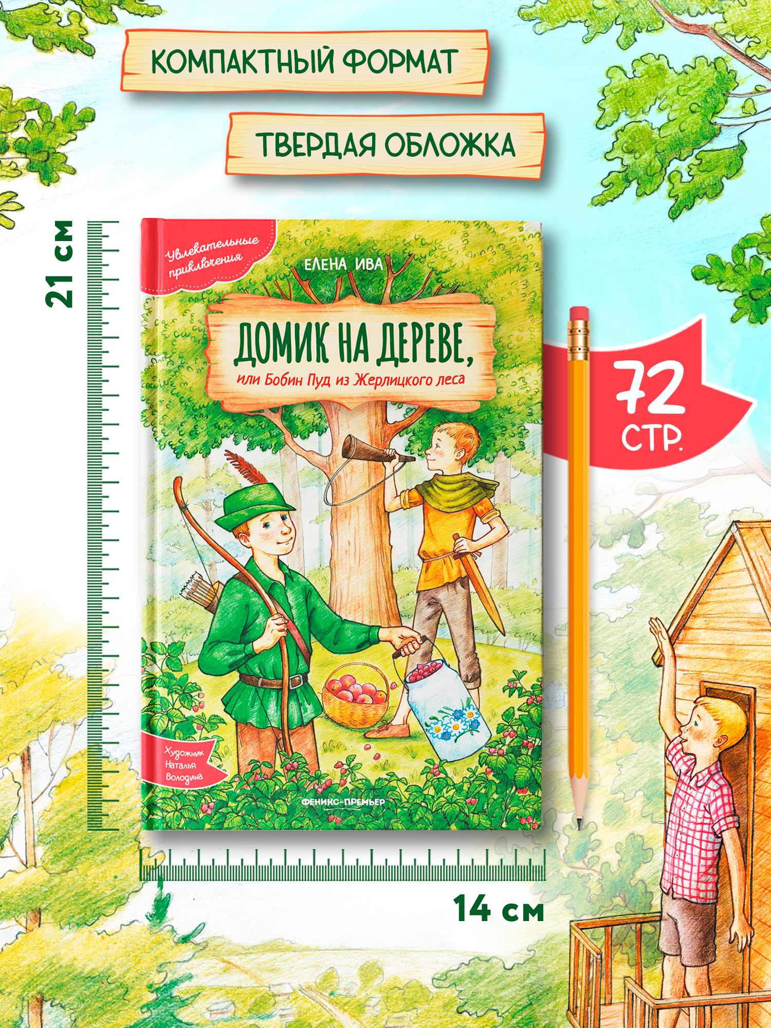 Книга Феникс Премьер Домик на дереве или Бобин Пуд из Жерлицкого леса - фото 6