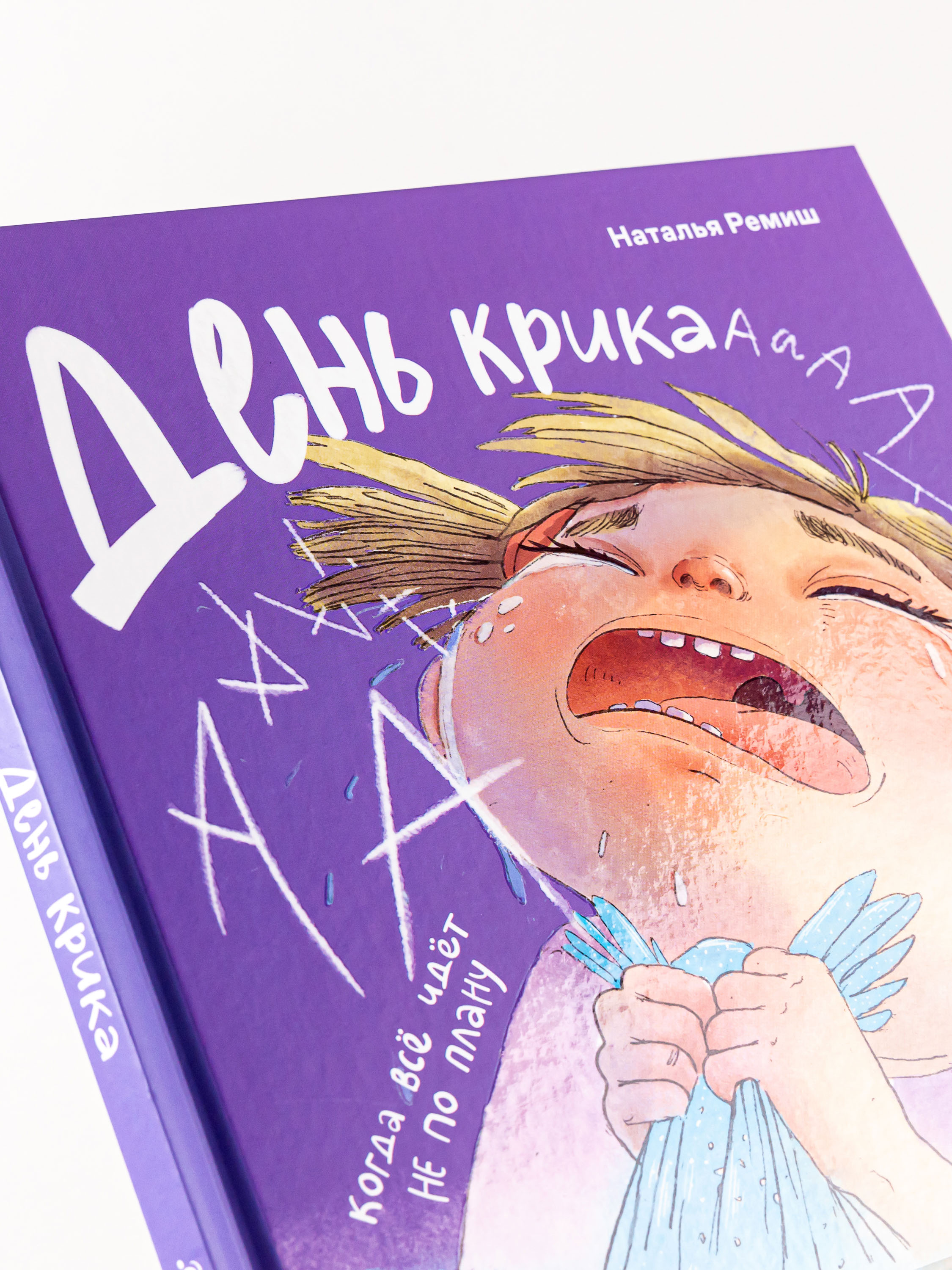 Книга Альпина. Дети День крика Когда всё идёт не по плану - фото 6