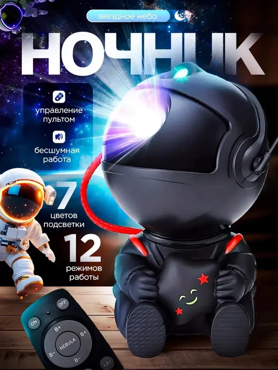 Проектор-ночник Космонавт CASTLELADY Светильник звездное небо черный Black little 85/76/126 - фото 1