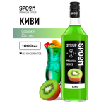 Сироп SPOOM Киви 1л для коктейлей лимонадов и десертов