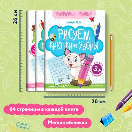 Набор из 3 книг Феникс Премьер Прозрачные прописи : Крючочки и узоры. Буквы. Цифры