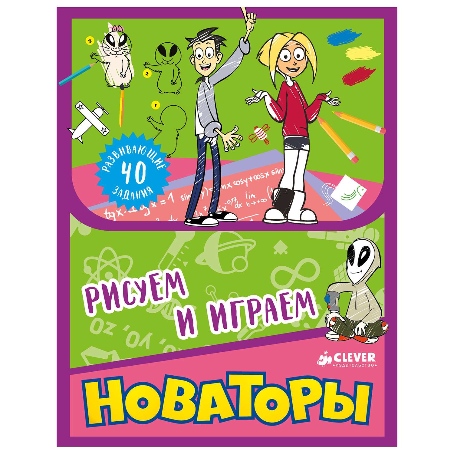 Рисуем и играем Clever Новаторы - фото 1