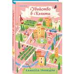 Книга Эксмо Убийство в Кьянти