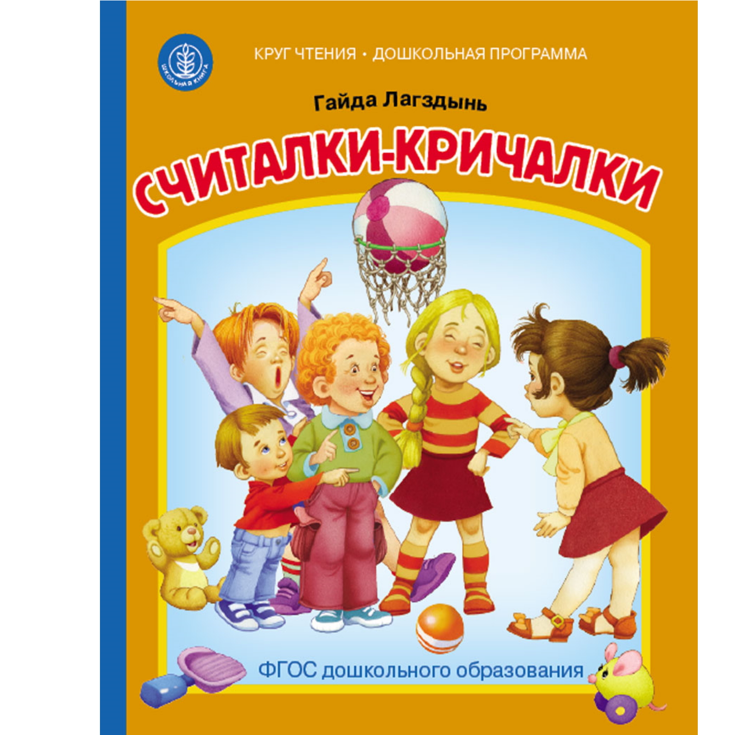 Книга Школьная Книга Считалки-кричалки - фото 1