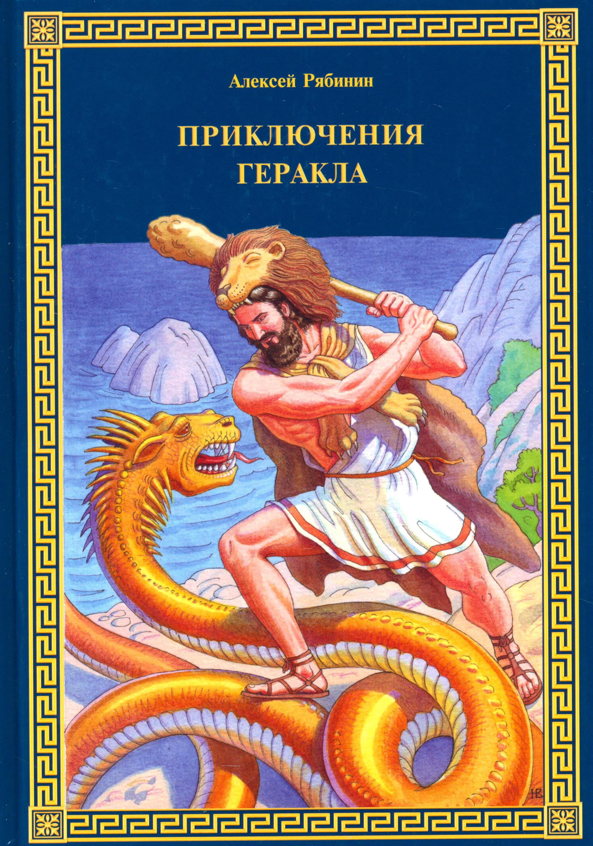 Книга Луч Приключения Геракла - фото 1