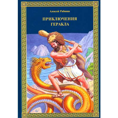 Книга Луч Приключения Геракла
