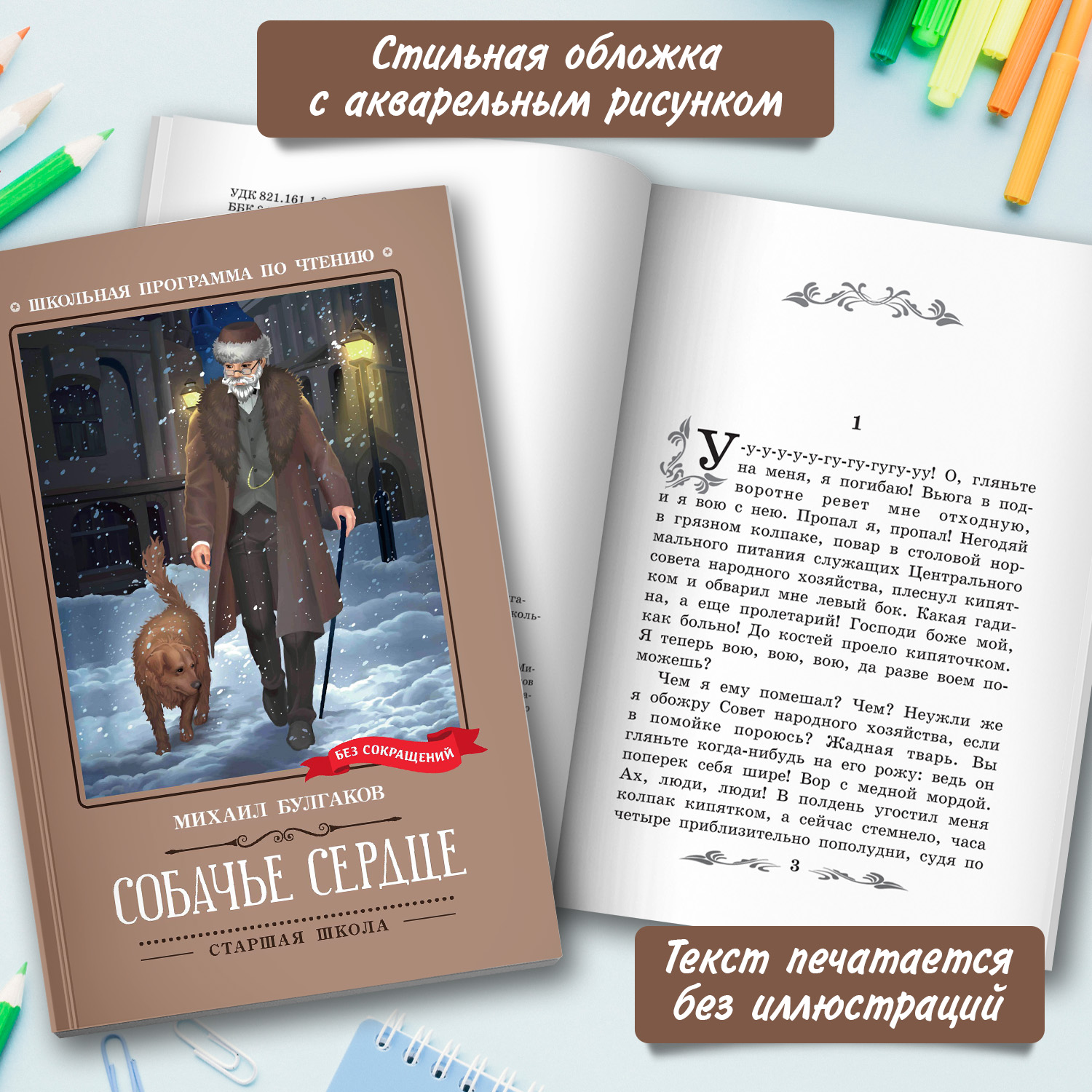 Книга Феникс Собачье сердце чудовищная история - фото 4