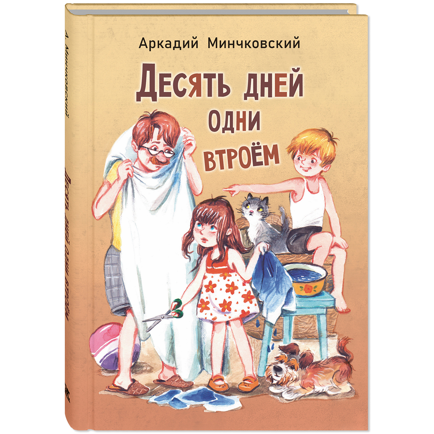 Книга ЭНАС-книга Десять дней одни втроём - фото 1