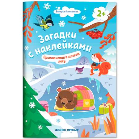 Книга Феникс Премьер Приключения в зимнем лесу 2+ с наклейками