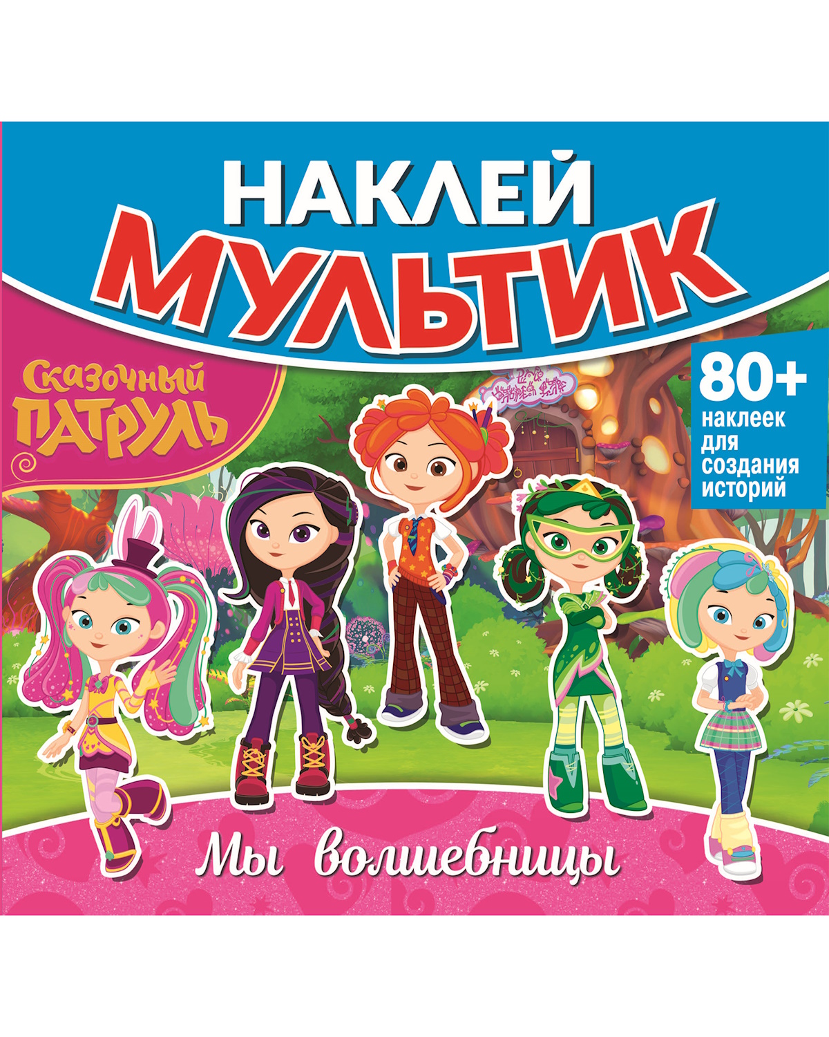 Книга ND PLAY Наклей мультик Сказочный Патруль Мы волшебницы - фото 1