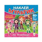 Книга ND PLAY Наклей мультик Сказочный Патруль Мы волшебницы