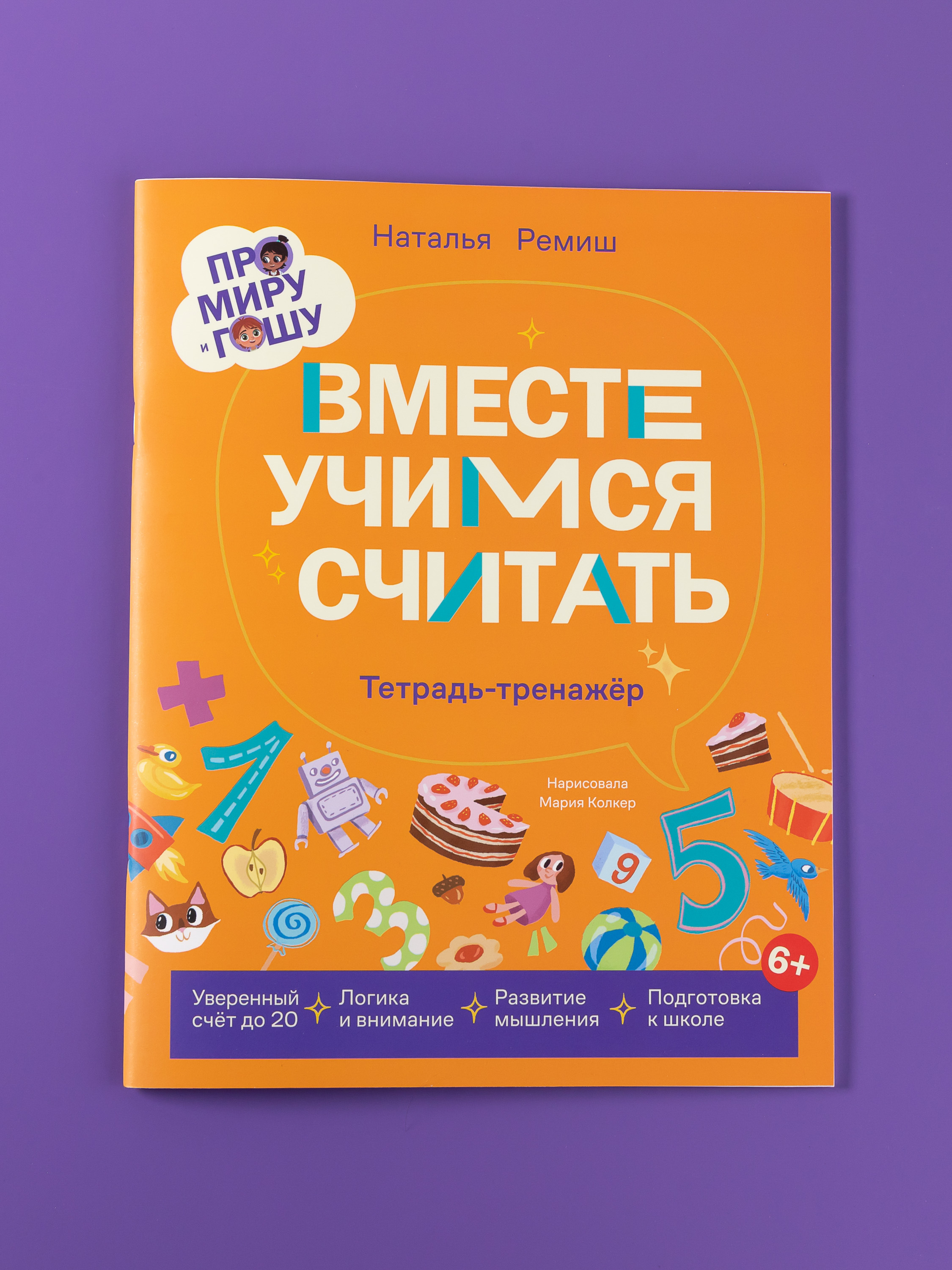 Книга Альпина. Дети Про Миру и Гошу. Вместе учимся считать - фото 5