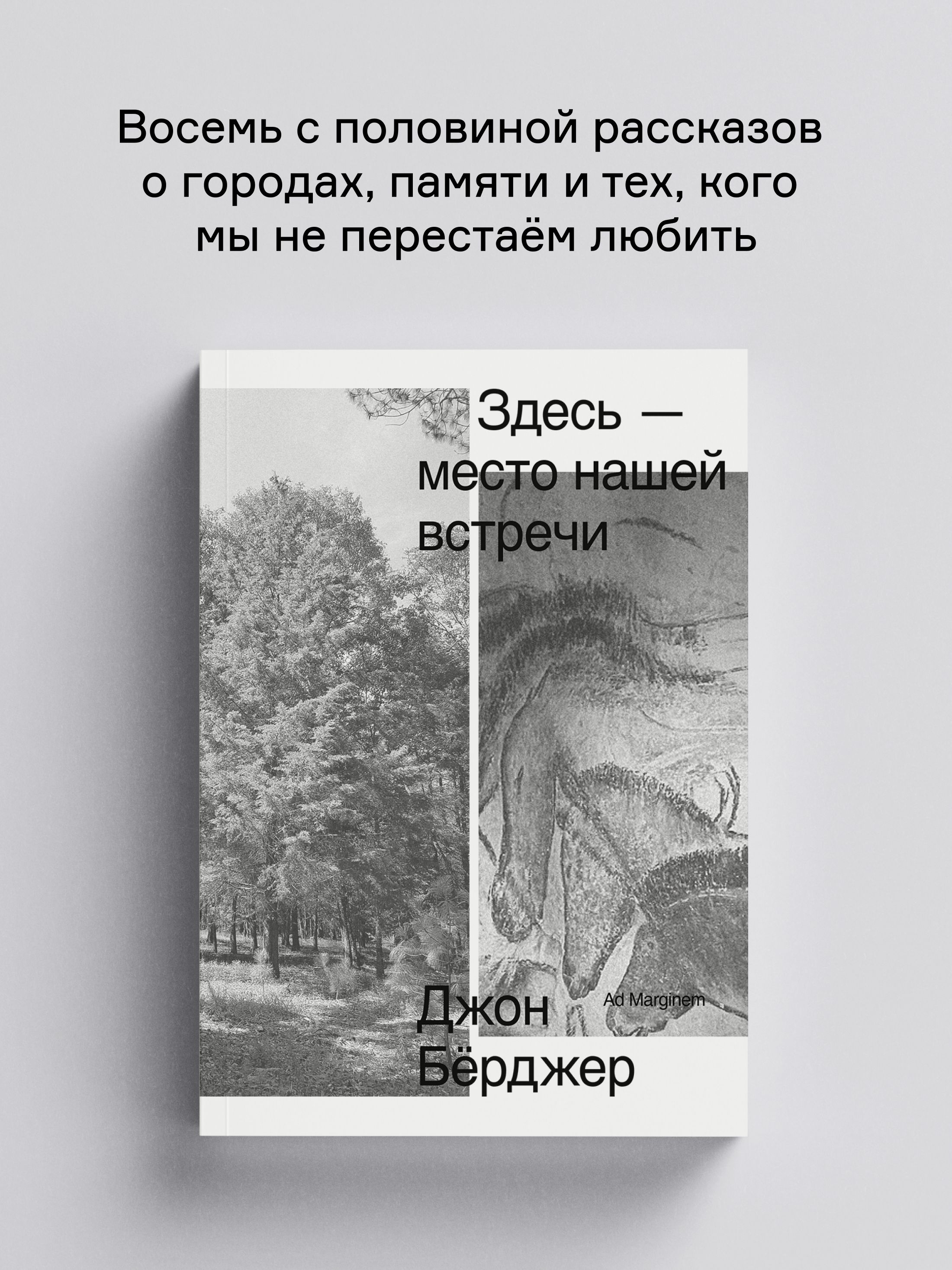 Книга Ad Marginem Здесь место нашей встречи - фото 1