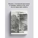 Книга Ad Marginem Здесь место нашей встречи