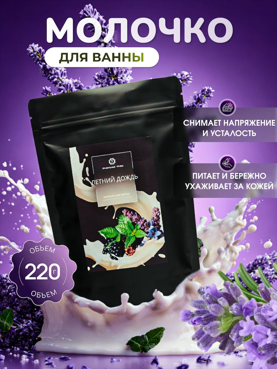 Молочко ПРАВИЛЬНЫЕ ТРАВЫ 1 шт. - фото 1