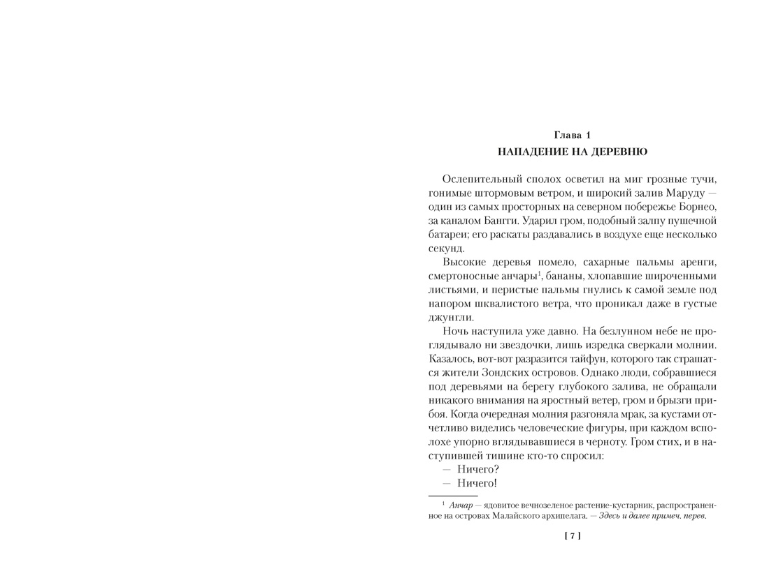 Книга АЗБУКА Возмездие Сандокана Возвращение Момпрачема - фото 11