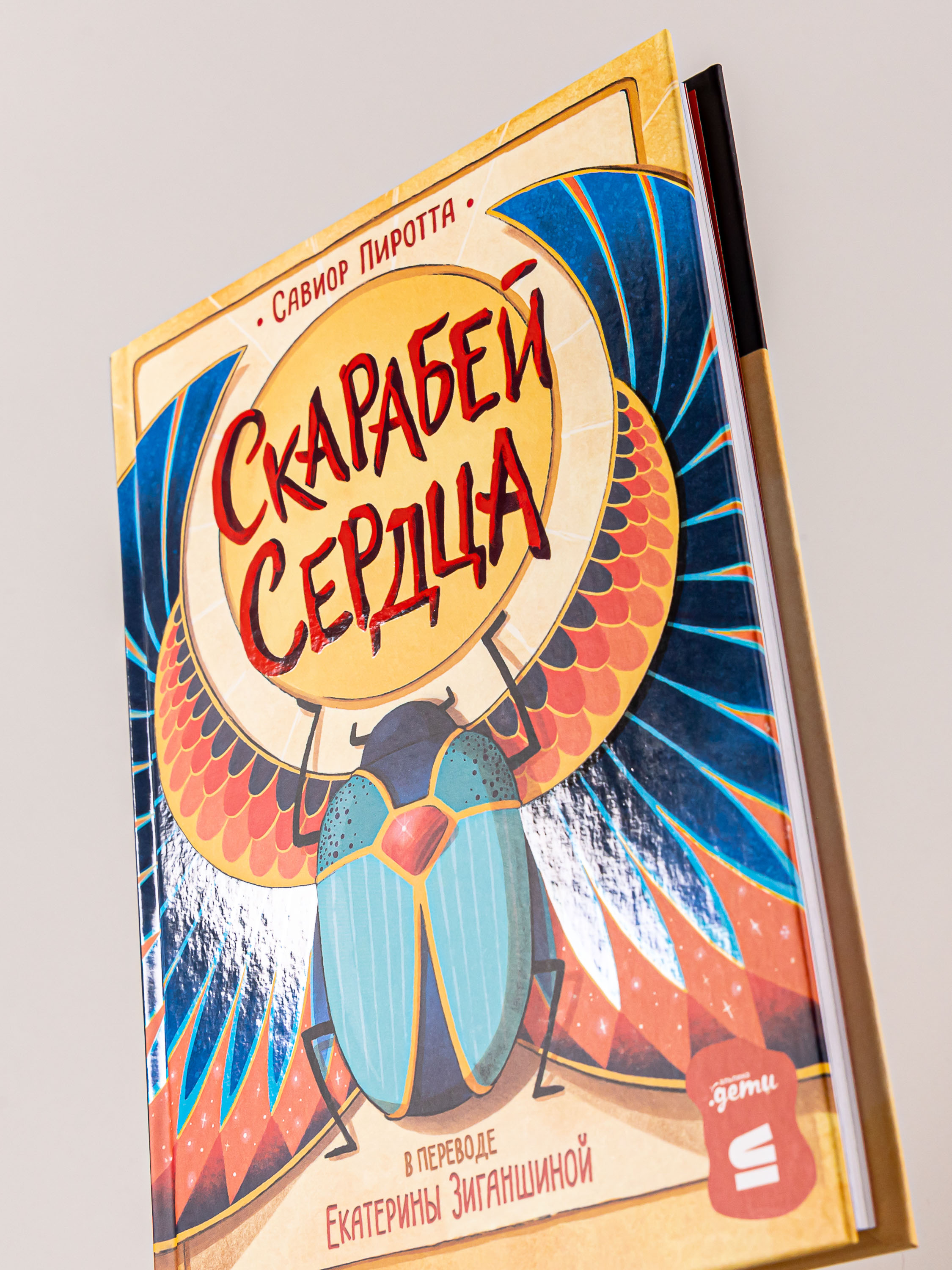 Книга Альпина. Дети Скарабей сердца - фото 4