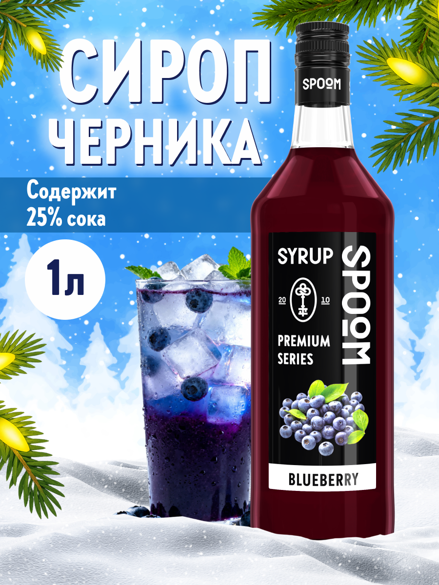 Сироп SPOOM Черника 1л для кофе коктейлей и десертов - фото 1