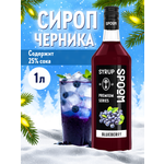 Сироп SPOOM Черника 1л для кофе коктейлей и десертов