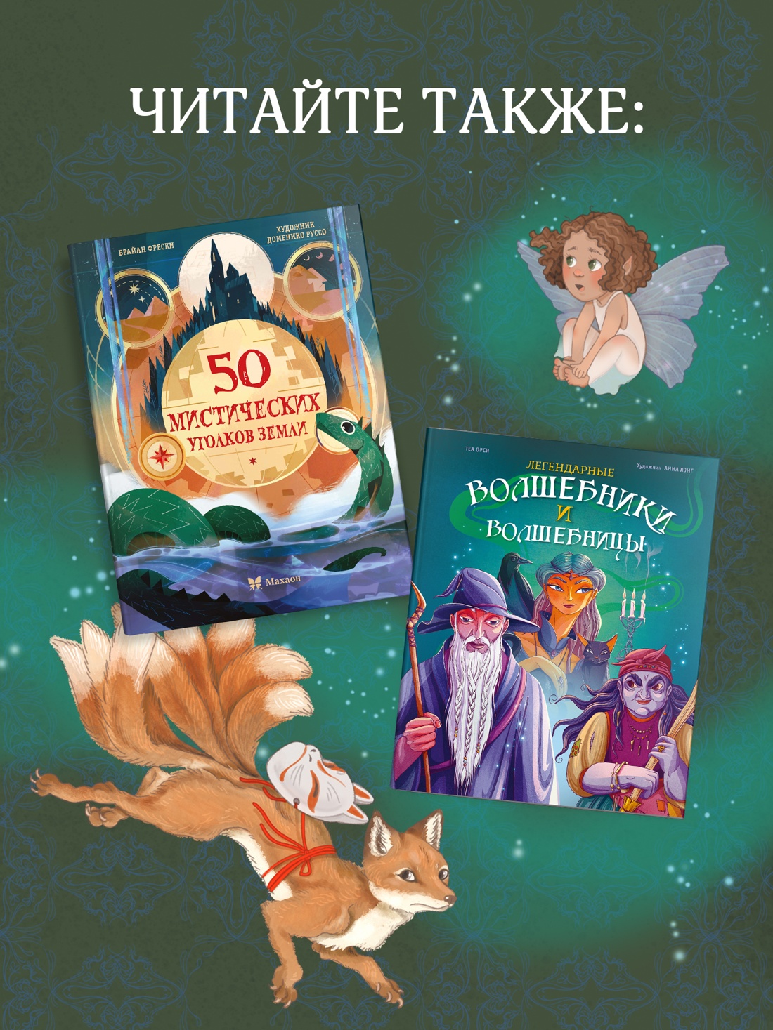 Книга Махаон Энц.ТиВ. Барсотти Э. Волшебные существа. Энциклопедия - фото 8