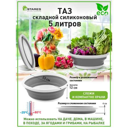 Таз складной силиконовый Estares Таз складной силиконовый ES-BS-portable-5l-33x12/4-white/gray
