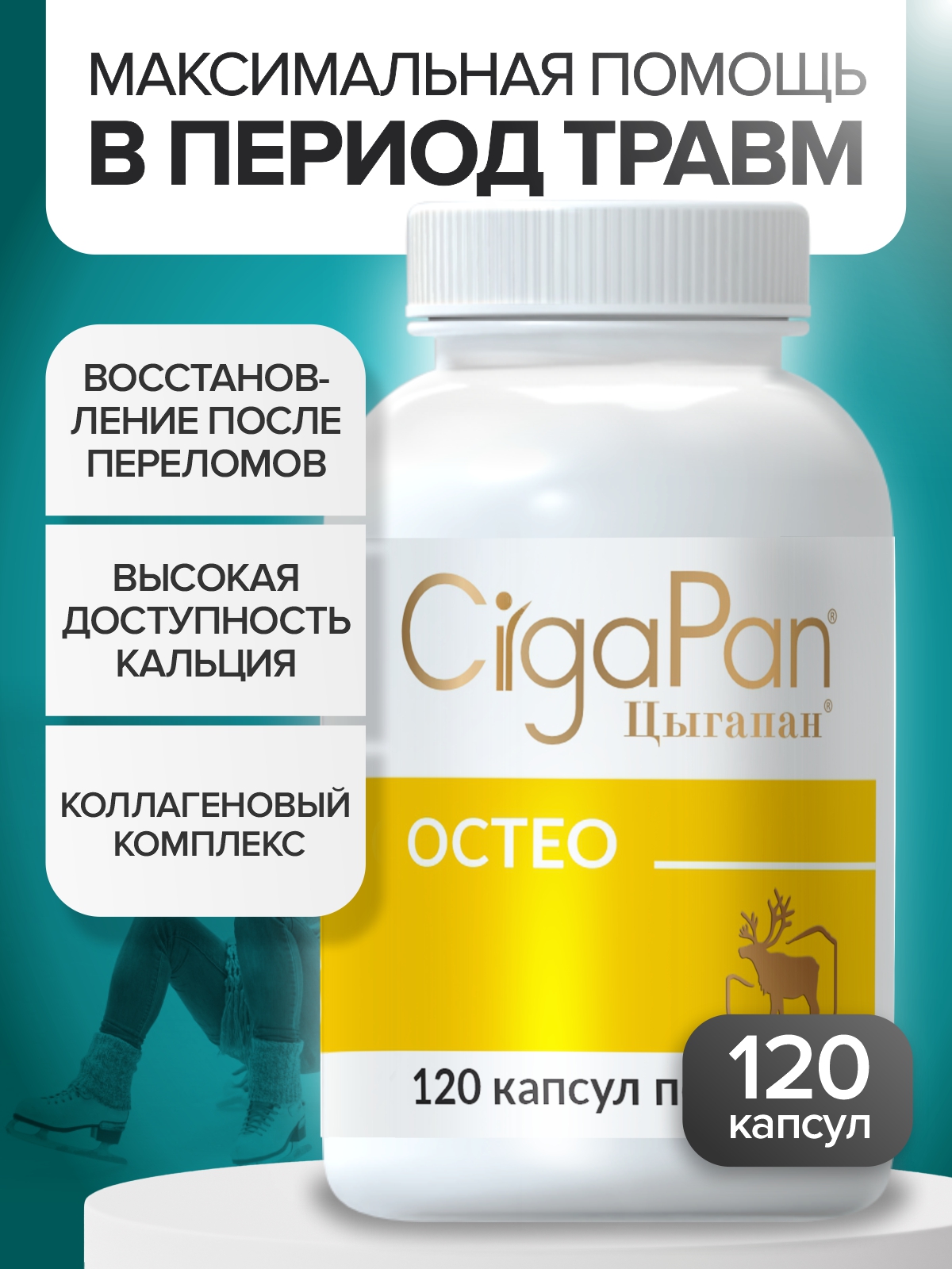 Цыгапан Остео CigaPan Цыгапан кальций д3 коллаген для костей и суставов - фото 1