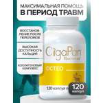 Цыгапан Остео CigaPan Цыгапан кальций д3 коллаген для костей и суставов