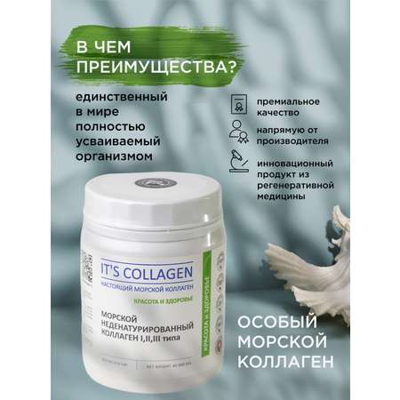 Морской коллаген 1 2 3 типа ITS COLLAGEN красота и здоровье