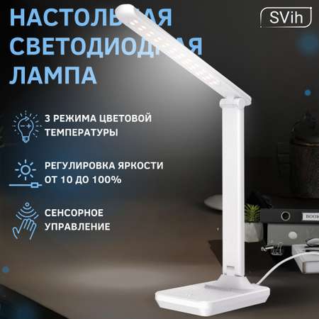Лампа настольная светодиодная SVih белая 9Вт 480Лм
