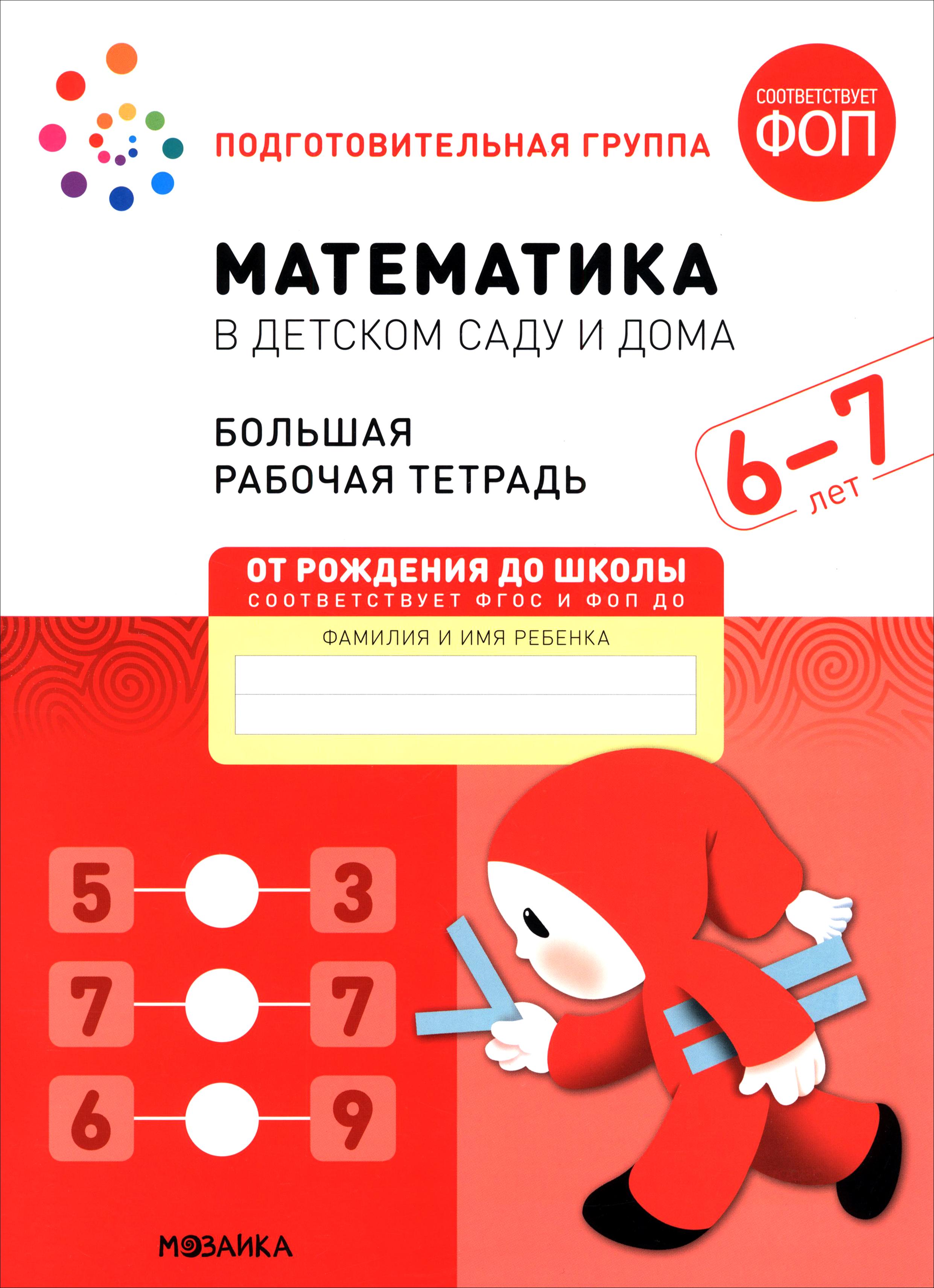 Рабочая тетрадь Мозаика-Синтез Большая Математика в детском саду - фото 1