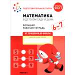 Рабочая тетрадь Мозаика-Синтез Большая Математика в детском саду