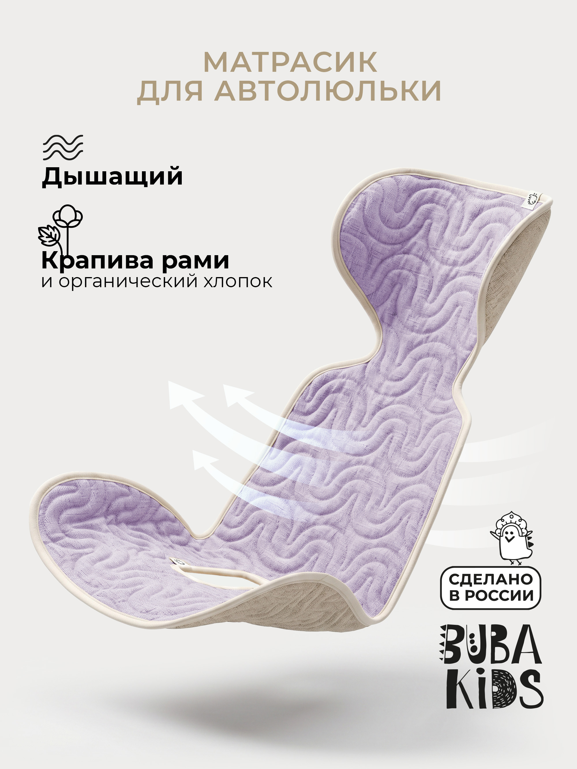 Дышащий матрасик для автолюльки BUBA KIDS Лаванда/Натуральный - фото 1