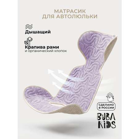 Дышащий матрасик для автолюльки BUBA KIDS Лаванда/Натуральный