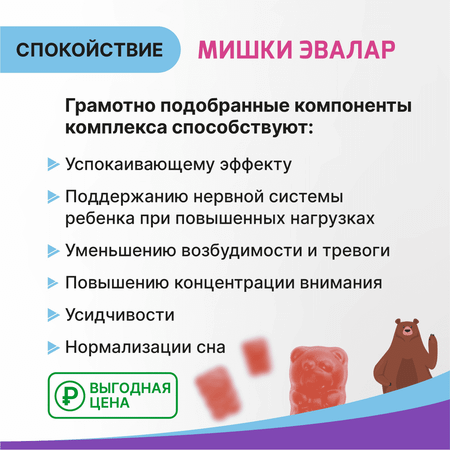 БАД Эвалар Бэби Формула Мишки Спокойствие жевательные пастилки 30 штук